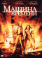 Смотерть фильм Машина времени Смотерть фильм Машина времени