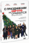 Смотерть фильм С праздниками ничто не сравнится Смотерть фильм С праздниками ничто не сравнится