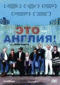Смотерть фильм Это - Англия Смотерть фильм Это - Англия