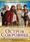 Смотерть фильм Остров сокровищ Смотерть фильм Остров сокровищ