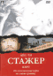 Смотерть фильм Стажер Смотерть фильм Стажер