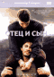 Смотерть фильм Отец и сын Смотерть фильм Отец и сын