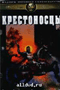 Смотерть фильм Крестоносцы Смотерть фильм Крестоносцы