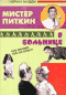 Смотерть фильм Мистер Питкин в больнице Смотерть фильм Мистер Питкин в больнице