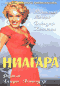 Смотерть фильм Ниагара Смотерть фильм Ниагара