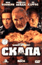 Смотерть фильм Скала Смотерть фильм Скала