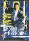 Смотерть фильм Джонни-мнемоник Смотерть фильм Джонни-мнемоник