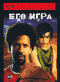 Смотерть фильм Его игра Смотерть фильм Его игра