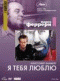 Смотерть фильм Я тебя люблю Смотерть фильм Я тебя люблю