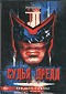 Смотерть фильм Судья Дредд Смотерть фильм Судья Дредд