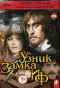 Смотерть фильм Узник замка Иф Смотерть фильм Узник замка Иф