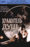 Смотерть фильм Хранитель душ Смотерть фильм Хранитель душ