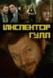 Смотерть фильм Инспектор Гулл Смотерть фильм Инспектор Гулл