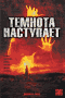 Смотерть фильм Темнота наступает Смотерть фильм Темнота наступает