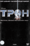 Смотерть фильм Трон Смотерть фильм Трон