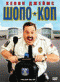 Смотерть фильм Шопо-коп Смотерть фильм Шопо-коп