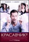 Смотерть фильм Красавчик 2 Смотерть фильм Красавчик 2