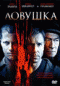 Смотерть фильм Ловушка Смотерть фильм Ловушка