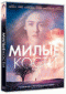 Смотерть фильм Милые кости Смотерть фильм Милые кости