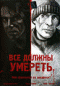 Смотерть фильм Все должны умереть Смотерть фильм Все должны умереть