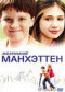 Смотерть фильм Маленький Манхэттен Смотерть фильм Маленький Манхэттен