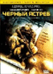 Смотерть фильм Черный Ястреб Смотерть фильм Черный Ястреб