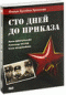 Смотерть фильм Сто дней до приказа... Смотерть фильм Сто дней до приказа...