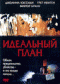 Смотерть фильм Идеальный план Смотерть фильм Идеальный план