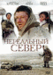Смотерть фильм Нереальный север Смотерть фильм Нереальный север
