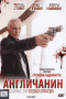 Смотерть фильм Англичанин Смотерть фильм Англичанин