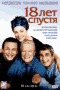 Смотерть фильм 18 лет спустя Смотерть фильм 18 лет спустя