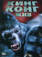 Смотерть фильм Кинг-Конг жив Смотерть фильм Кинг-Конг жив