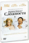 Смотерть фильм Простые сложности Смотерть фильм Простые сложности
