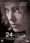 Смотерть фильм 24 часа Смотерть фильм 24 часа