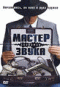 Смотерть фильм Мастер звука Смотерть фильм Мастер звука