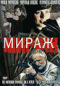 Смотерть фильм Мираж Смотерть фильм Мираж