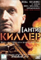 Смотерть фильм Антикиллер Смотерть фильм Антикиллер