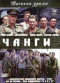 Смотерть фильм Чанги Смотерть фильм Чанги