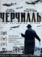 Смотерть фильм Черчилль Смотерть фильм Черчилль