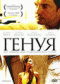 Смотерть фильм Генуя Смотерть фильм Генуя