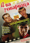 Смотерть фильм Два товарища Смотерть фильм Два товарища