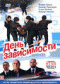 Смотерть фильм День Зависимости Смотерть фильм День Зависимости