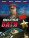 Смотерть фильм Десантный батя Смотерть фильм Десантный батя