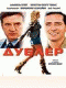 Смотерть фильм Дублер Смотерть фильм Дублер