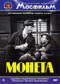 Смотерть фильм Монета Смотерть фильм Монета