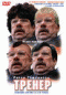 Смотерть фильм Тренер Смотерть фильм Тренер