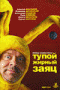 Смотерть фильм Тупой жирный заяц Смотерть фильм Тупой жирный заяц