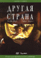 Смотерть фильм Другая страна Смотерть фильм Другая страна