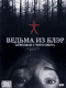 Смотерть фильм Ведьма из Блэр: Курсовая с того света Смотерть фильм Ведьма из Блэр: Курсовая с того света