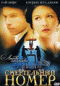 Смотерть фильм Смертельный номер Смотерть фильм Смертельный номер